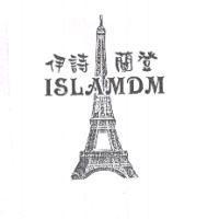 伊詩蘭登 ISLAMDM 及圖