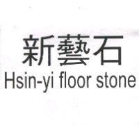 新藝石 Hsin-yi floor stone