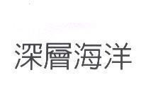 深層海洋
