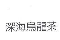 深海烏龍茶