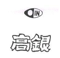 高銀及圖