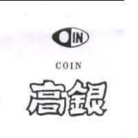 高銀 COIN 及圖