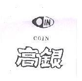高銀 COIN 及圖