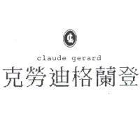 克勞迪格蘭登及圖 claude gerard