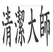清潔大師