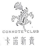 CONNOTE CLUB 卡諾新貴