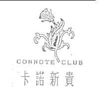 CONNOTE CLUB 卡諾新貴