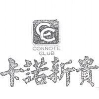 CONNOTE CLUB 卡諾新貴