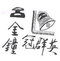 呂金鐘冠群英及圖