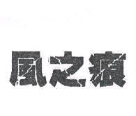 風之痕