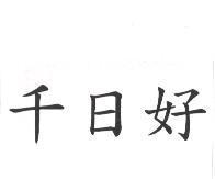 千日好
