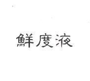 鮮度液