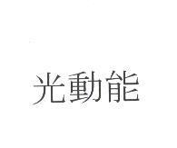 光動能