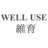 WELL USE 維育