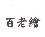 百老繪