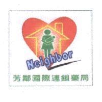 芳鄰國際連鎖藥局 Neighbor 及圖