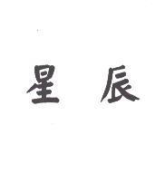 星辰