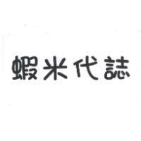 蝦米代誌