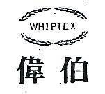 偉伯及圖 WHIPTEX 