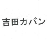 吉田力バン