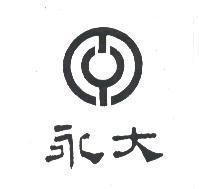 永大及圖
