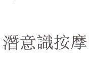潛意識按摩