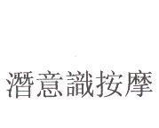 潛意識按摩