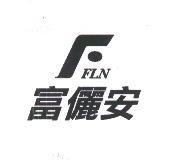 富儷安及圖 FFLN