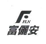 富儷安及圖 FFLN