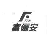 富儷安及圖 FFLN