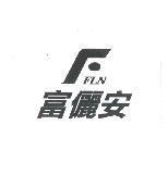 富儷安及圖 FFLN