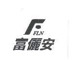 富儷安及圖 FFLN