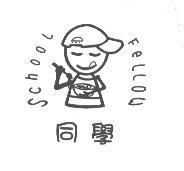 同學及圖 SCHOOL FELLOW