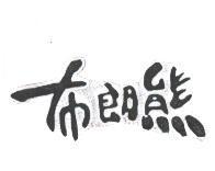 布朗熊