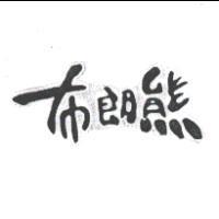 布朗熊