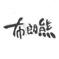 布朗熊