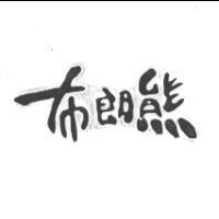 布朗熊