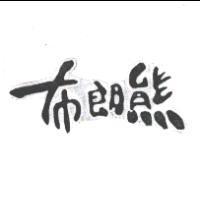 布朗熊