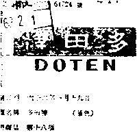 多田牌