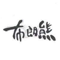 布朗熊