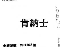 肯納士(禁止處分)1