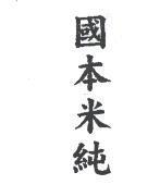 國本米純