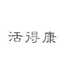 活得康