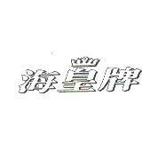 海皇牌 and Crown Device