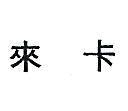 來卡(禁止處分)1