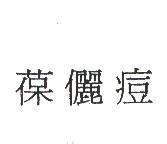 葆儷痘
