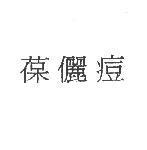 葆儷痘