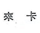 來卡(禁止處分)1