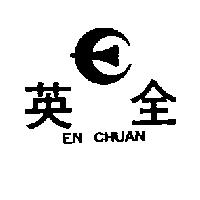 英全及圖 EN CHUAN 