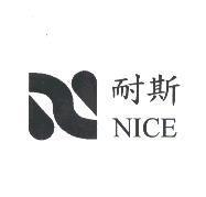 耐斯 NICE 及圖